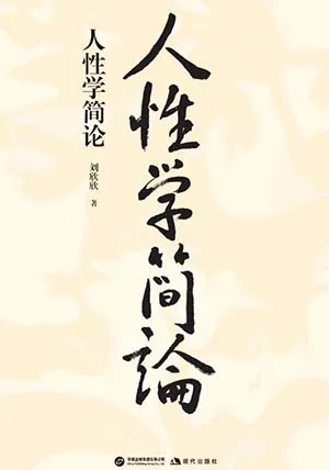 人性學簡論封麵
