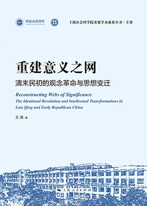 重建意義之網：清末民初的觀念革命與思想變遷封麵