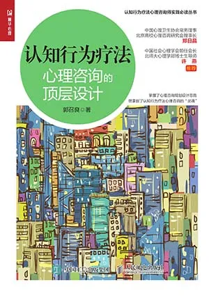 認知行為療法：心理谘詢的頂層設計封麵