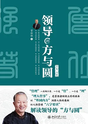 領導的方與圓（全集·全新）封麵