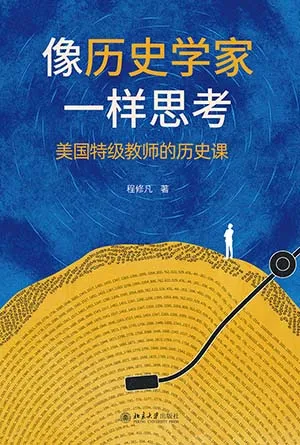 像歷史學家一樣思考封麵