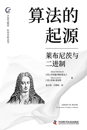 《算法的起源:萊布尼茨與二進製》封麵