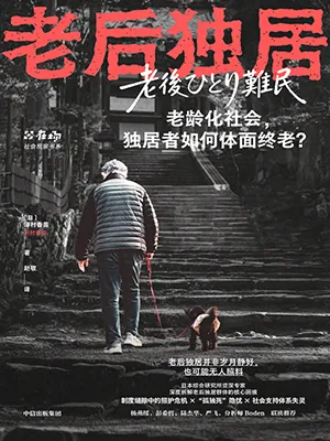 老後獨居封麵