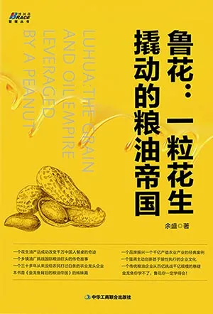 魯花：一粒花生撬動的糧油帝國封麵