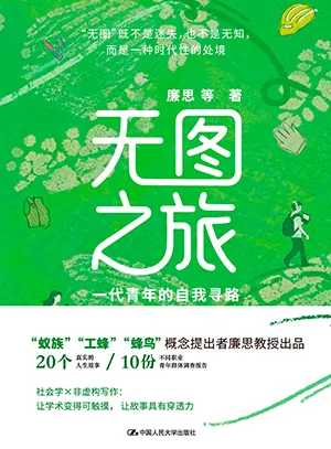 無圖之旅：一代青年的自我尋路封麵
