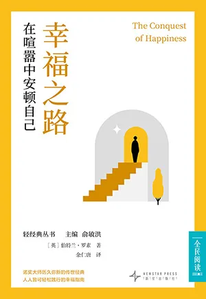 《幸福之路:在喧囂中安頓自己》封麵