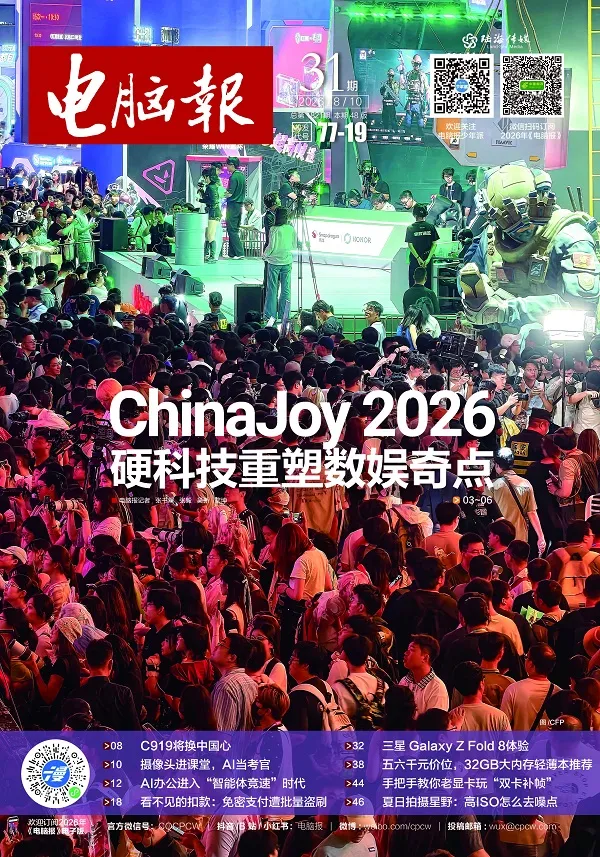 《電腦報(2026年第31期)》封麵