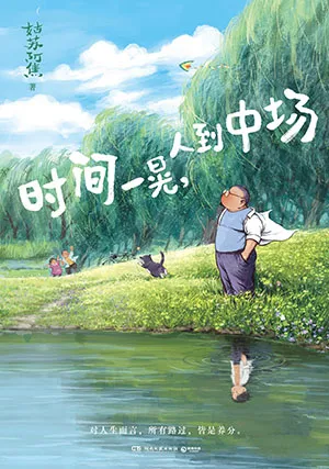 時間一晃，人到中場封麵