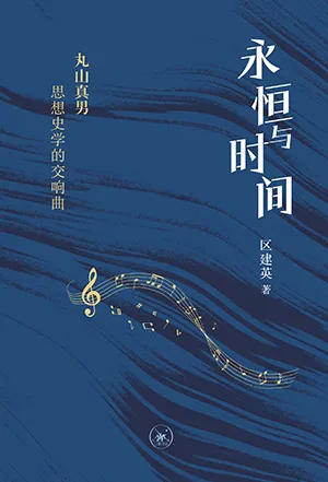 《永恒與時間:丸山真男思想史學的交響曲》封麵