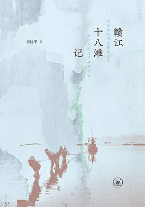 贛江十八灘記電子書封麵