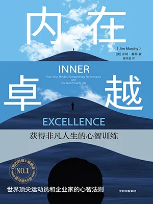 內在卓越：獲得非凡人生的心智訓練封麵