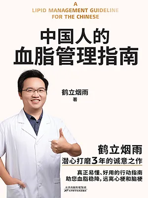 中國人的血脂管理指南封麵