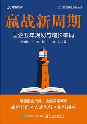 贏戰新周期：國企五年規劃與增長破局封麵