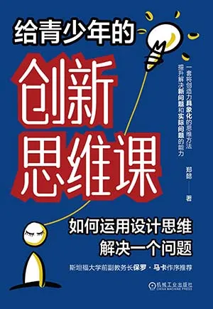 給青少年的創新思維課封麵
