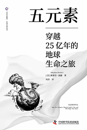 五元素：穿越25億年的地球生命之旅封麵