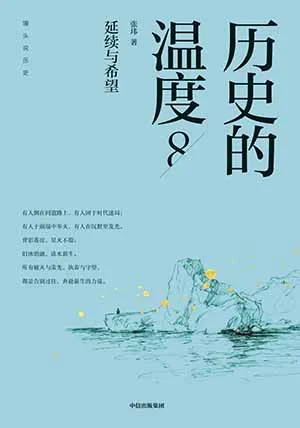 歷史的溫度8：延續與希望封麵