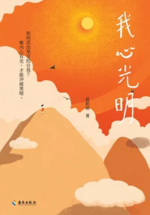 我心光明封麵