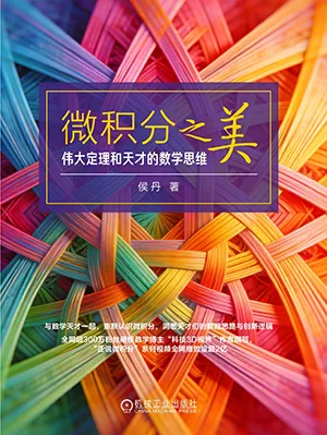 微積分之美：偉大定理和天才的數學思維封麵
