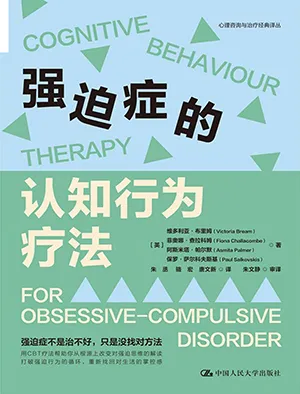 強迫症的認知行為療法封麵