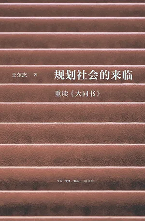 規劃社會的來臨：重讀《大同書》電子書封麵