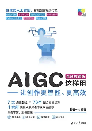 AIGC這樣用——讓創作更智能、更高效封麵
