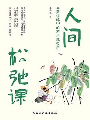 人間鬆弛課：《菜根譚》的不內耗哲學封麵