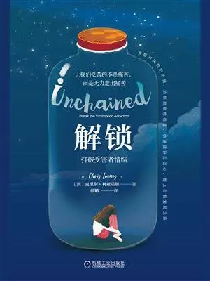 解鎖：打破受害者情結封麵