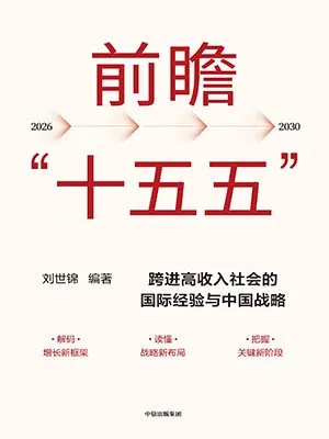 前瞻“十五五”封麵