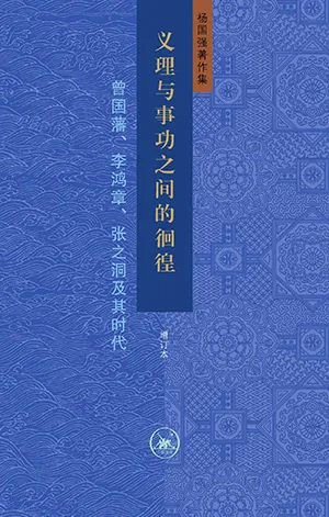 義理與事功之間的徊徨封麵