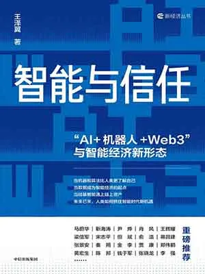智能與信任封麵