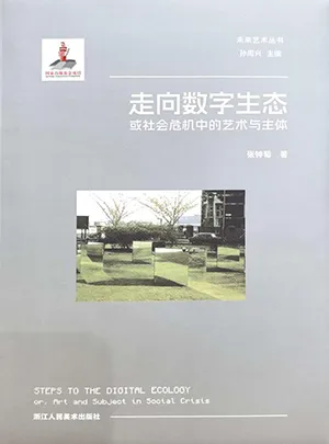 走向數字生態：或社會危機中的藝術與主體電子書封麵