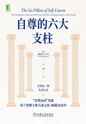 自尊的六大支柱封麵