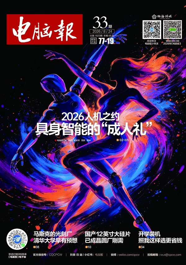 電腦報（2026年第33期）封麵