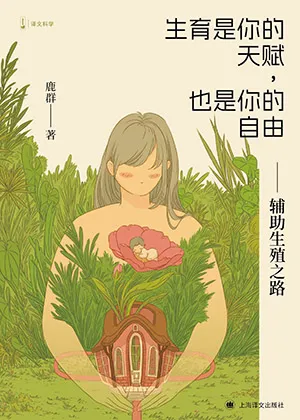 生育是你的天賦，也是你的自由封麵