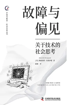 《故障與偏見:關於技術的社會思考》封麵