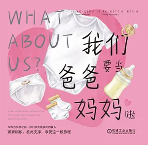 《我們要當爸爸媽媽》封麵