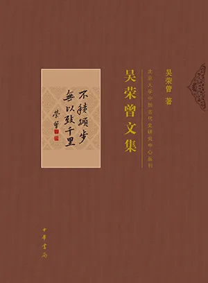 吳榮曾文集封麵