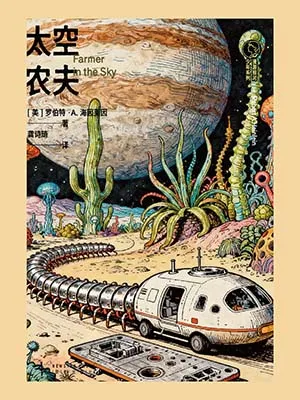 太空農夫封麵