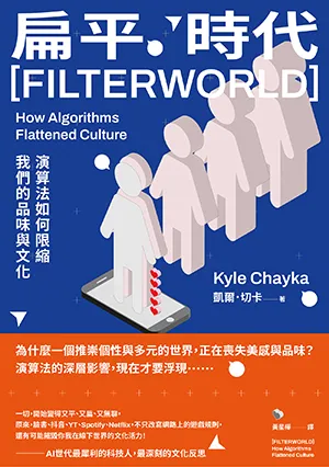 扁平時代：演算法如何限縮我們的品味與文化封麵