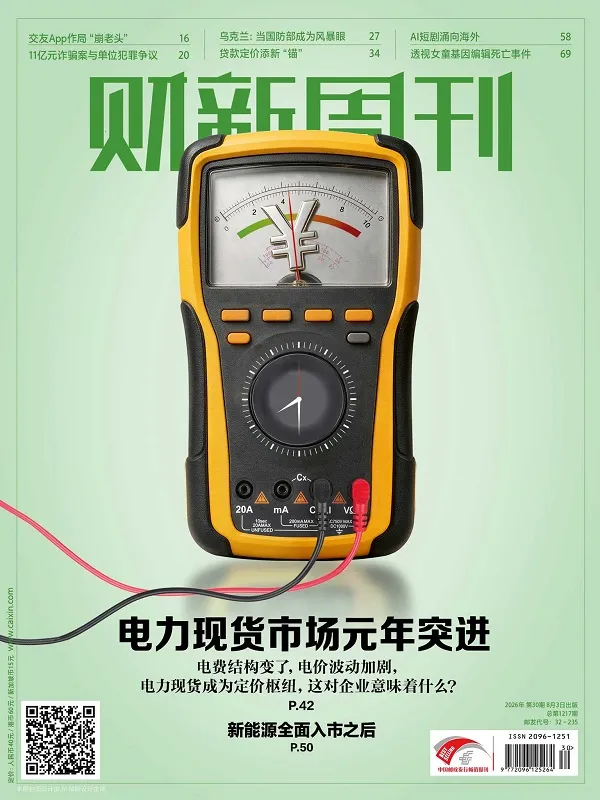 《財新周刊（2026年第30期）PDF版》封麵