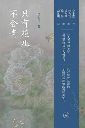 隻有花兒不會老封麵