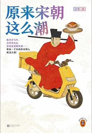 原來宋朝這麼潮封麵
