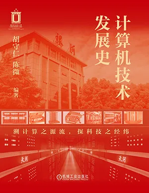計算機技術發展史封麵