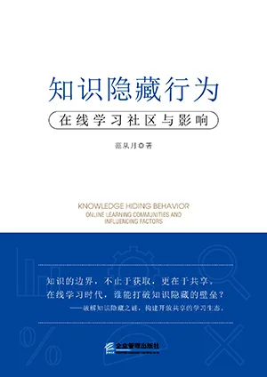 知識隱藏行為：在線學習社區與影響封麵