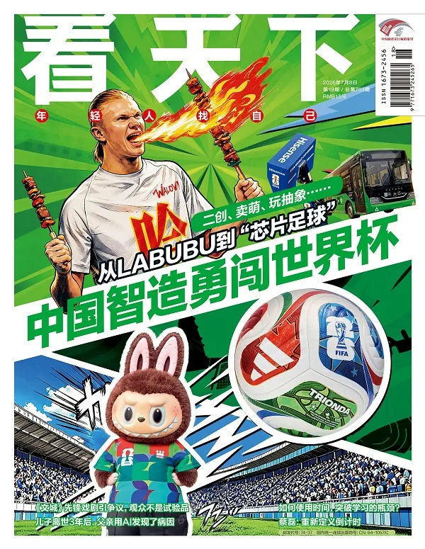 《看天下(2026年第18期)》封麵