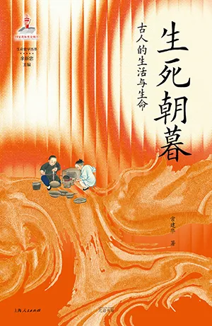 生死朝暮：古人的生活與生命封麵