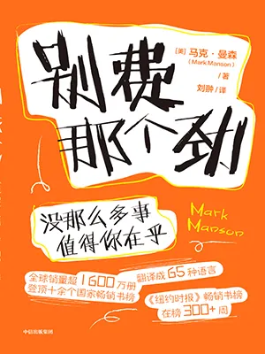 別費那個勁：沒那麼多事值得你在乎封麵