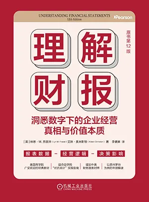 理解財報：洞悉數字下的企業經營真相與價值本質（原書第12版）封麵