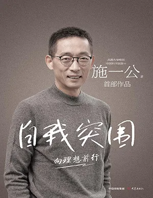 自我突圍：向理想前行封麵