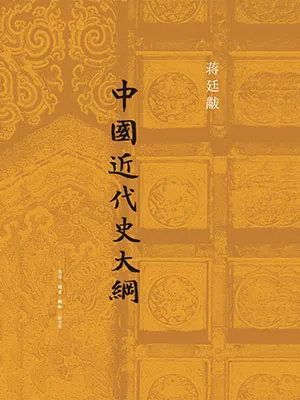 中國近代史大綱封麵